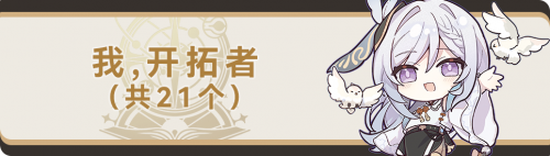 崩坏星穹铁道纯美的自助成就，星穹铁道全成就汇总插图