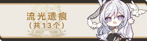崩坏星穹铁道纯美的自助成就，星穹铁道全成就汇总插图9