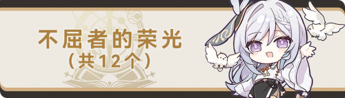 崩坏星穹铁道纯美的自助成就，星穹铁道全成就汇总插图14