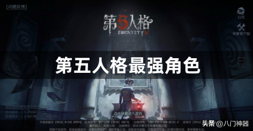 第五人格必买角色推荐，第五人格最强角色插图