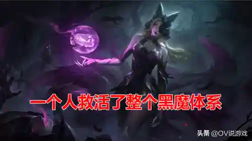 狐狸黑魔阵容怎么搭配(云顶狐狸主C阵容)插图1