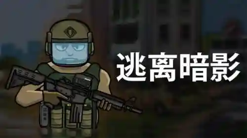 逃离暗影推荐阵容搭配最新(暗夜兵团最佳阵容)插图4