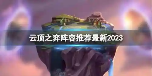 云顶阵容天使阵容2023(云顶之弈最新版本阵容)插图