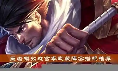 宫本武藏阵容搭配插图