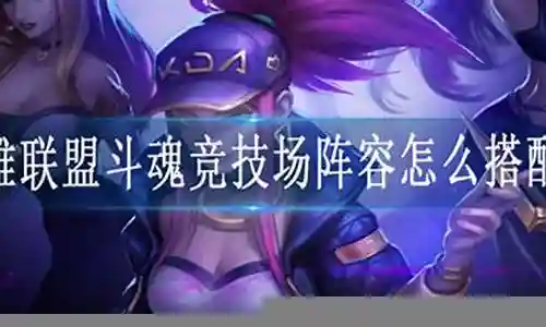 双人斗魂阵容搭配插图