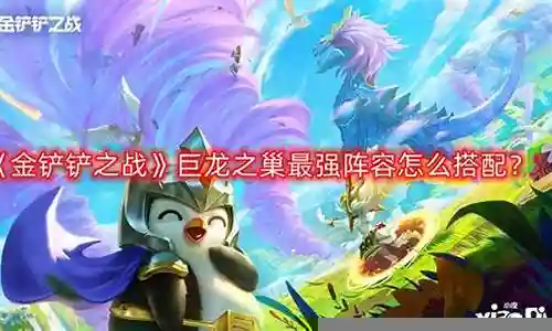 巨龙之城阵容怎么搭配插图