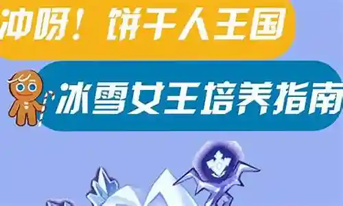 冰雪女王饼干阵容搭配插图