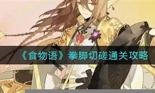 拳脚切磋阵容搭配表格插图