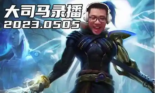 大司马解说阵容搭配插图