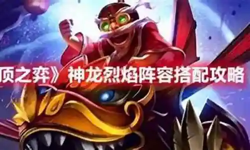神龙烈焰冒险阵容搭配插图