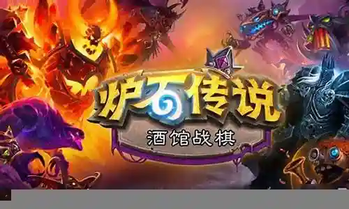酒馆战棋元素阵容搭配插图
