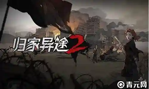 归家异途二阵容搭配插图