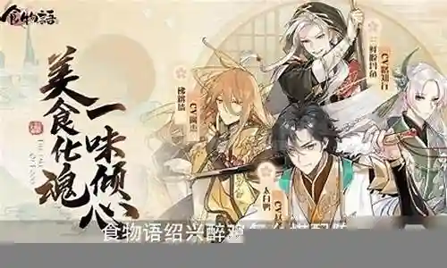 绍兴醉鸡阵容搭配插图