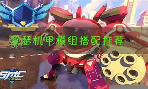 机甲亚瑟阵容搭配图插图