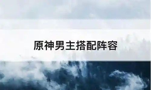 男神阵容搭配推荐插图