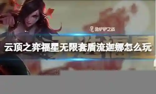 迦娜福星阵容搭配插图