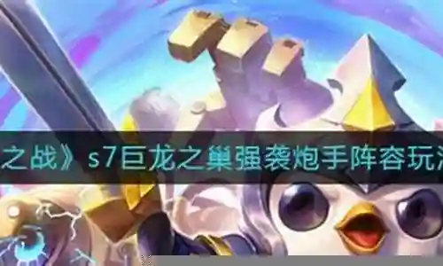 巨龙炮手阵容搭配图插图