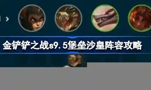 堡垒沙皇阵容怎么搭配插图