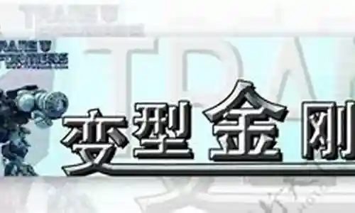 变型金刚阵容搭配图插图