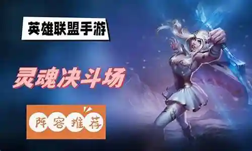 决斗场必胜阵容搭配插图