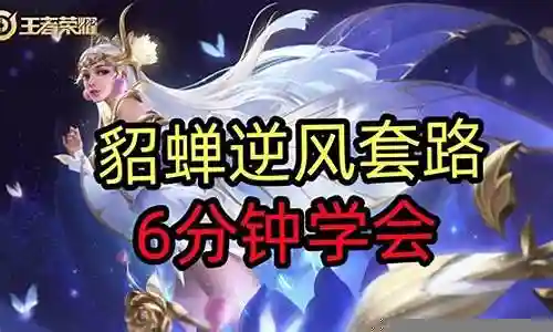 貂蝉逆风局搭配阵容插图