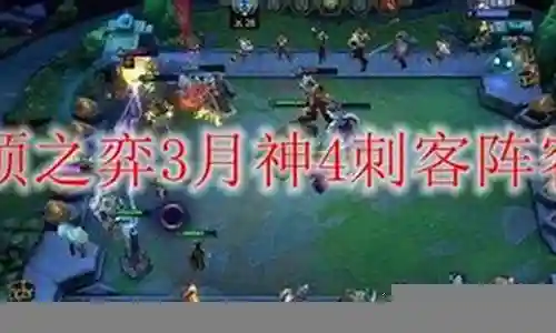 月神刺客阵容搭配大全插图