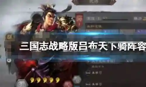 天下骑阵容搭配折冲插图