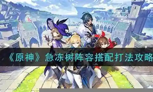 急冻树最强阵容搭配插图