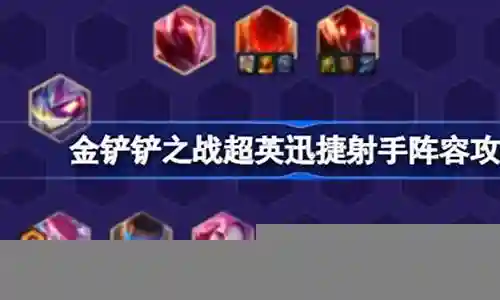 迅疾射手阵容怎么搭配插图