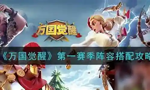 第一赛季阵容搭配插图