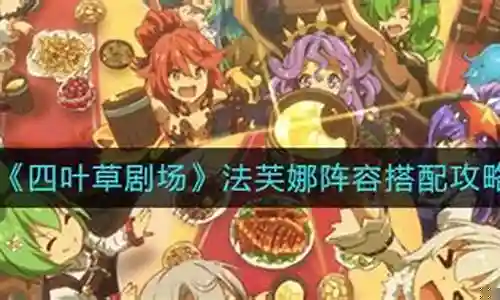 法芙娜 夏日搭配阵容插图