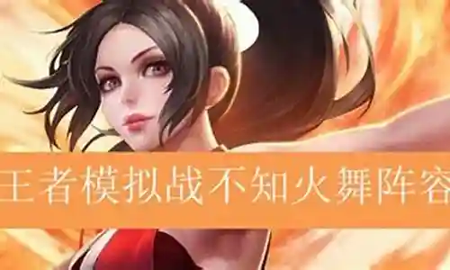 王者火舞搭配阵容最新插图