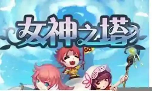 女神之塔阵容搭配推荐插图