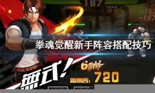 拳魂觉醒新手阵容搭配插图