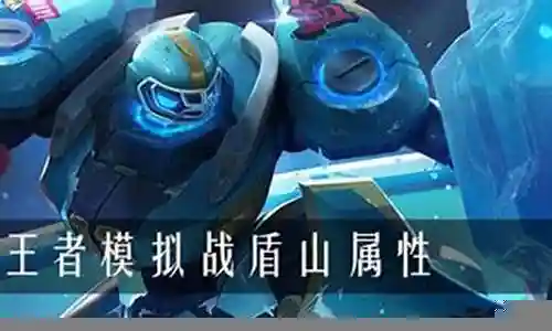 什么阵容搭配盾山好看插图