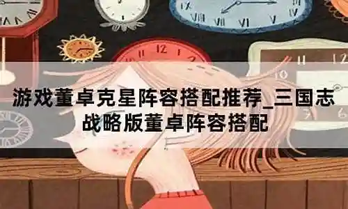 游戏董卓克星阵容搭配图插图