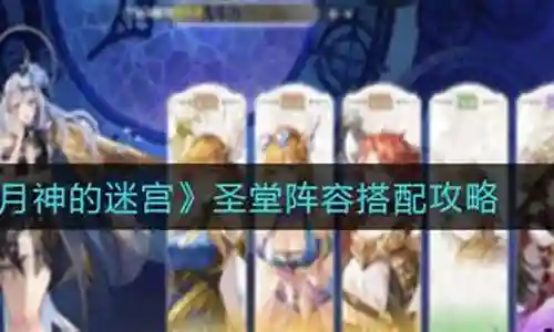 手游圣堂阵容装备搭配插图