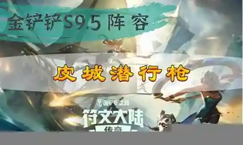之战皮城阵容搭配攻略插图