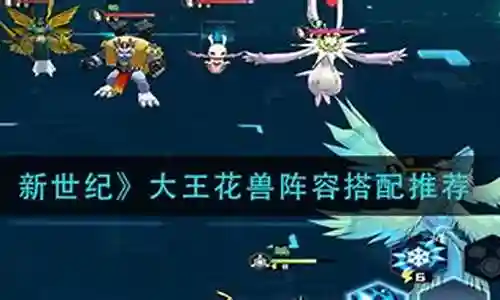 大王花兽搭配阵容图插图