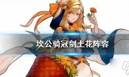 土花阵容搭配及玩法插图