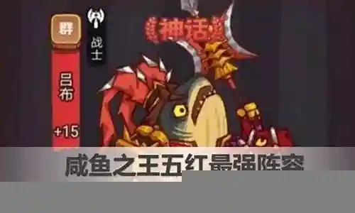 咸鱼刷图阵容最新搭配插图