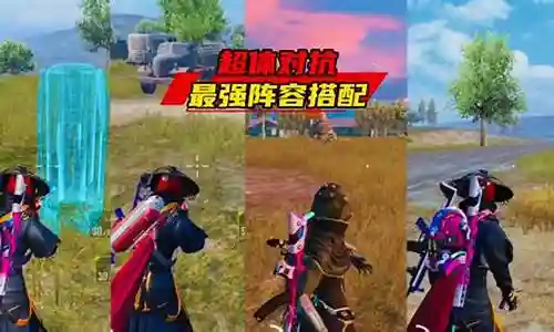 单人超级对抗最强搭配阵容插图