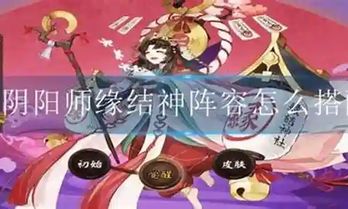 2022缘结神阵容搭配插图