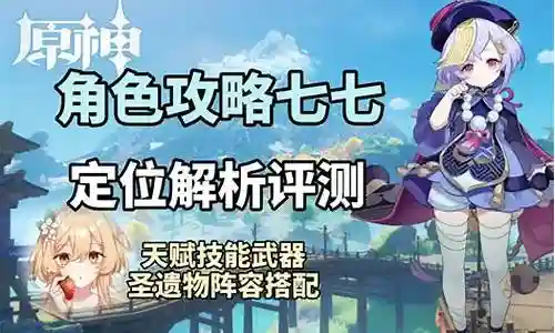8原神七七搭配阵容插图