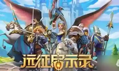 远征启示录 阵容搭配插图