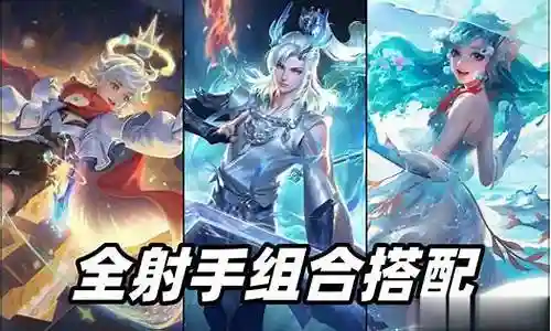 射手的辅助搭配阵容最新插图