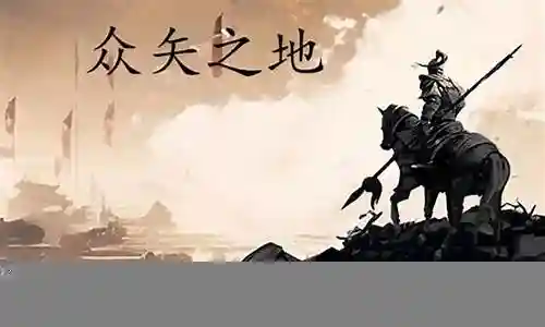 众矢之地最强阵容搭配推荐插图