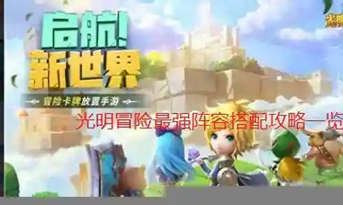 光明传说最强阵容搭配攻略插图