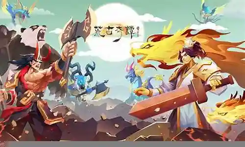 荒古奇谭阵容搭配图片插图