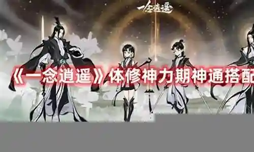 神力后期准备搭配什么阵容插图